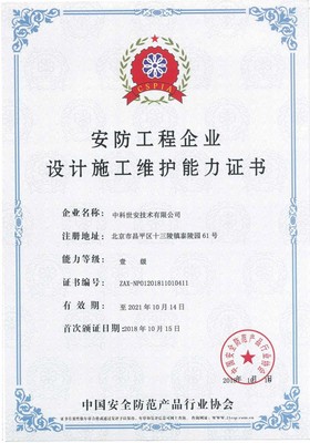 安防工程企業設計施工維護能力壹級資質 構建安全技術防范系統設計施工服務的核心基石